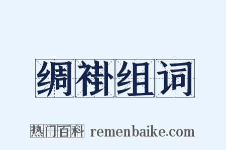 绸褂组词是什么意思的图片